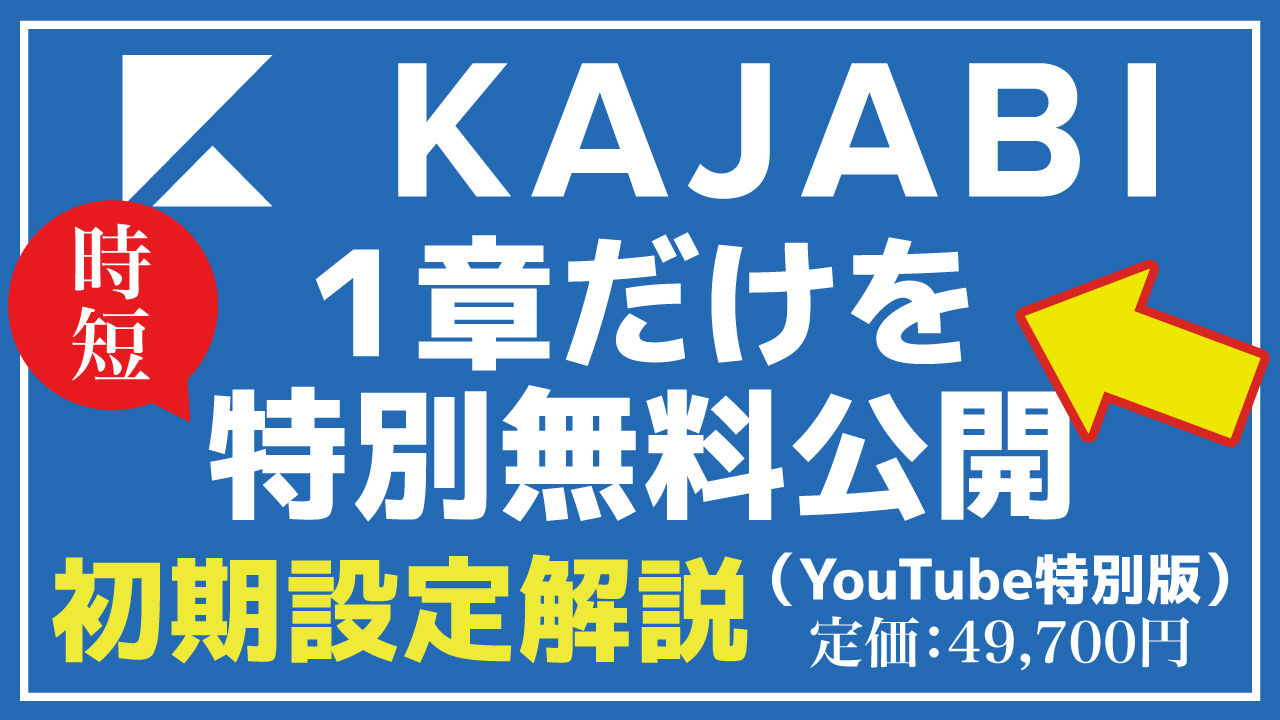 【日本語】「Kajabi／カジャビの使い方」【有料 → １章だけ無料公開】
