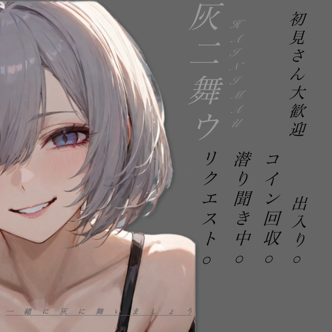 フリーダム枠：灰二舞ウ(ハイニマウ)さん